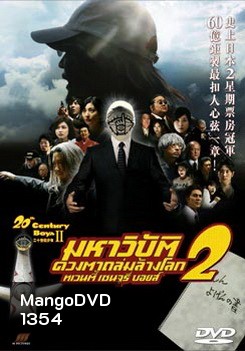 20th Century Boys II มหาวิบัติดวงตาถล่มล้างโลก 2