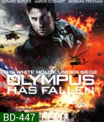 Olympus Has Fallen (2013) ฝ่าวิกฤติ วินาศกรรมทำเนียบขาว