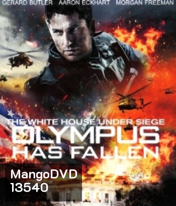 Olympus Has Fallen (2013) ฝ่าวิกฤติ วินาศกรรมทำเนียบขาว
