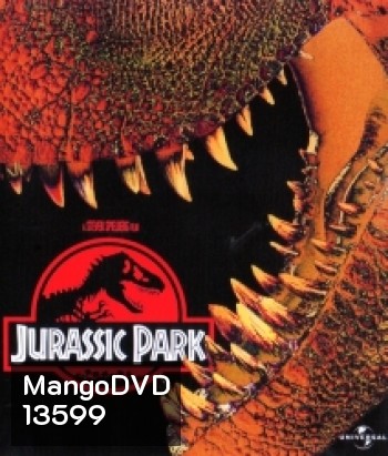Jurassic Park (1993) จูราสิคพาร์ค กำเนิดใหม่ไดโนเสาร์