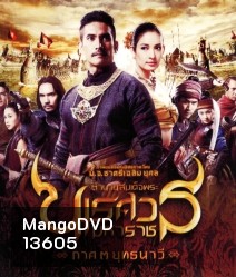 ตํานานสมเด็จพระนเรศวรมหาราช ภาค 3 : ยุทธนาวี (2011)