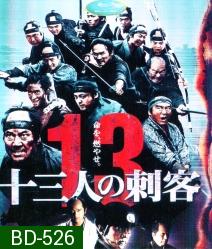 13 Assassins (2011) 13 ดาบวีรบุรุษ