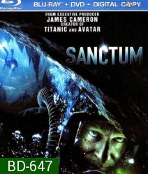 Sanctum (2011) ดิ่ง ท้า ตาย