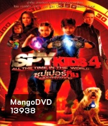 Spy kids 4 All The Time In The World ซุปเปอร์ทีมระเบิดพลังทะลุจอ