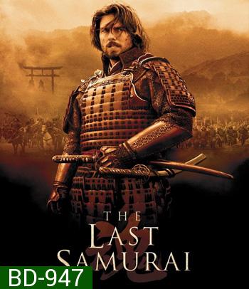 The Last Samurai (2003) มหาบุรุษซามูไร