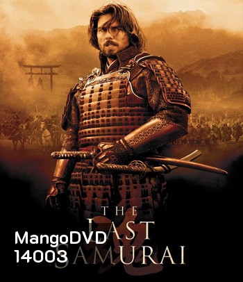 The Last Samurai (2003) มหาบุรุษซามูไร