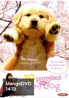 10 Promises To My Dog 10 ข้อสัญญาน้องหมาของฉัน