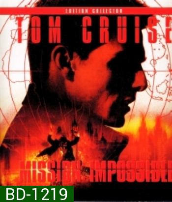 Mission: Impossible (1996) ฝ่าปฏิบัติการสะท้านโลก
