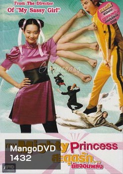 My Mighty Princess สะดุดรัก ยัยจอมพลัง