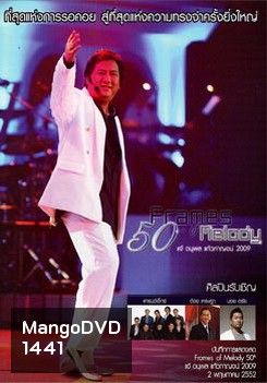 Frames Of Melody 50th Concert แจ้ ดนุพล แก้วกาญจน์