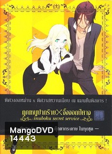 Inuboku Secret Service Vol.2- คุณหนูปากร้าย X จิ้งจอกปีศาจ ชุด 2