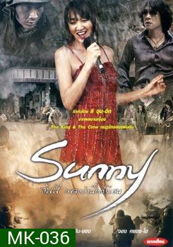 Sunny เพลงรักนี้แด่วีรชน (2008)