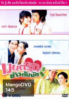 มนต์รักข้าวต้มมัด