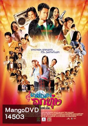 มนต์เพลงลูกทุ่งเอฟเอ็ม Hoedown Showdown (2002)