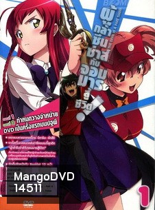 ผู้กล้าซึนซ่าส์กับจอมมารสู้ชีวิต ชุด 1 - The Devil Is A Part Timer