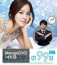 Boku to Star no 99 Nichi 99 วันฝันรักซุปเปอร์สตาร์