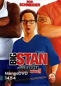 Big Stan พี่บิ๊กเบิ้ม ขอทีอย่าแหยม!