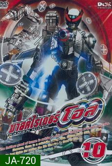 มาสค์ไรเดอร์ โอส Kamen Rider OOO Vol.10
