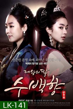 ซูแบคยัง จอมนางเจ้าบัลลังก์ King's Daughter Su Baek Hyang  / 제왕의 딸