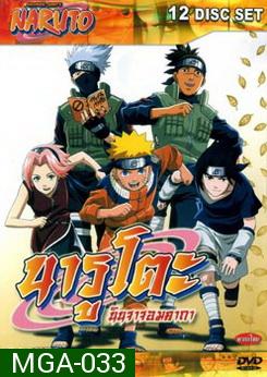 #1 : Naruto นารูโตะ นินจาจอมคาถา ภาคแรก 220 ตอน (ตอนเด็ก)