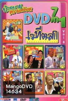 NEXTTEEN NO.381 บ๊าย บาย ความเครียด DVD 7 IN 1 เวทีตลก