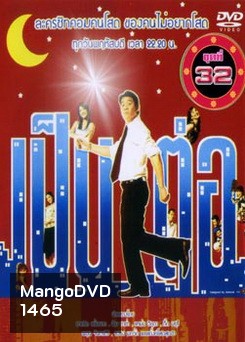 เป็นต่อ ชุดที่ 32