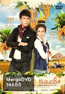 นางร้ายซัมเมอร์