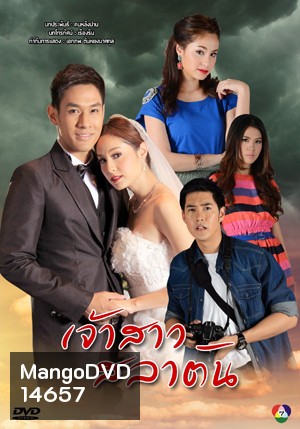 เจ้าสาวสลาตัน