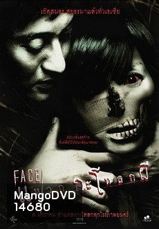 FACE แหวกกะโหลกผี