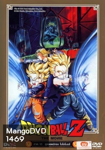 Dragon Ball Z The Movie Vol. 11 สุดยอดนักรบ ไบโอโบรลี่