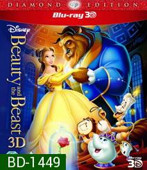 Beauty and the Beast (1991) โฉมงามกับเจ้าชายอสูร 3D
