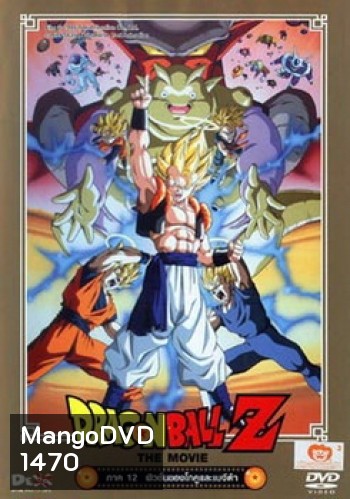 Dragon Ball Z The Movie Vol. 12 ฟิวชั่นของโกคูและเบจีต้า
