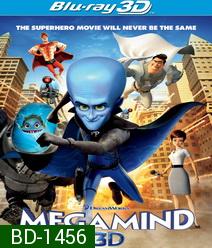 Megamind 3D เมกะมายด์ จอมวายร้ายพิทักษ์โลก 3D (Side By Side)