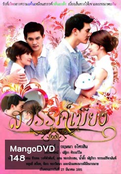 สวรรค์เบี่ยง (2008) (ธีรเดช, แอน) (14 ตอนจบ)
