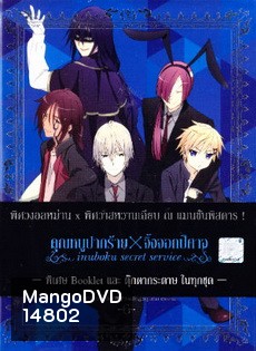 Inuboku Secret Service Vol.6- คุณหนูปากร้าย X จิ้งจอกปีศาจ ชุด 6