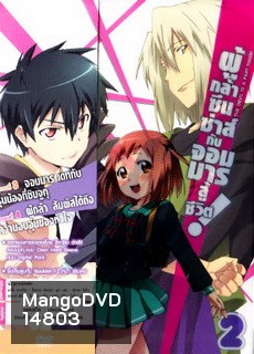 ผู้กล้าซึนซ่าส์กับจอมมารสู้ชีวิต ชุด 2 - The Devil Is A Part Timer