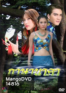 กาษา นาคา (วรนุช+ภัทรธิดา+วงศกร)