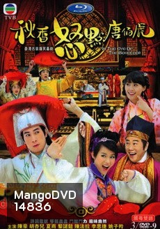 In The Eye Of The Boholder ถังไป่หู่ บัณฑิตจอมทะเล้น
