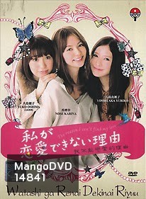 Watashi ga Renai Dekinai Riyuu 私が恋愛できない理由