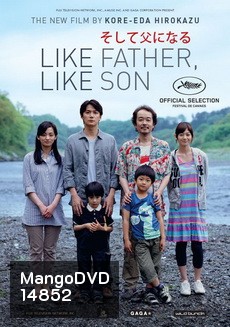 Like Father, Like Son พ่อจ๋า รักผมได้ไหม