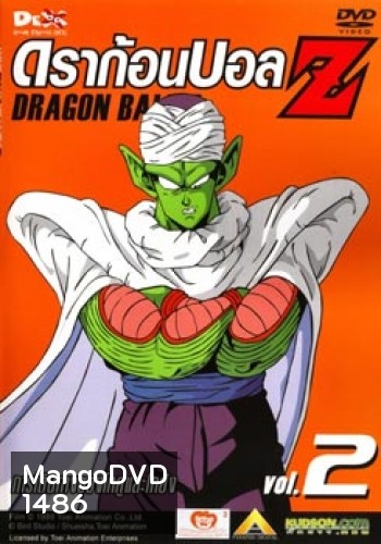 Dragon Ball Z Vol. 2 ดราก้อนบอล แซด ชุดที่ 2 การเดินทางของโกคูและโกฮัง