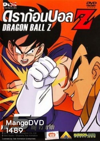 Dragon Ball Z Vol. 5 ดราก้อนบอล แซด ชุดที่ 5 โกคู VS เบจีต้า