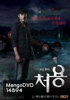 The Ghost-Seeing Detective Cheo Yong 귀신보는 형사, 처용