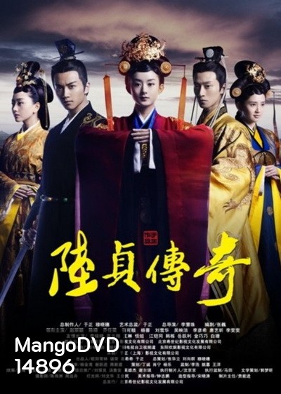 Legend of Lu Zhen ลู่เจิ้นนายกหญิงเหล็กเเดนมังกร