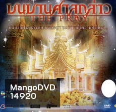 บนบานศาลกล่าว The Pray