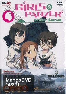 Girls und Panzer สาวปิ๊ง! ซิ่งแทงค์ Vol. 04