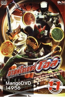 มาสค์ไรเดอร์ โอส Kamen Rider OOO Vol.11