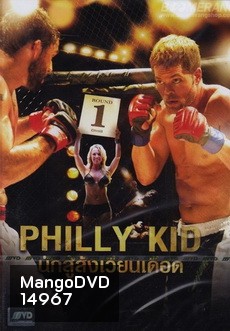 Philly Kid นักสู้สังเวียนเดือด