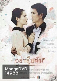อย่าลืมฉัน
