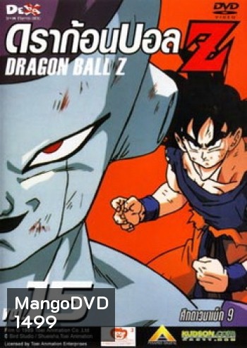 Dragon Ball Z Vol. 15 ดราก้อนบอล แซด ชุดที่ 15 ศึกดาวนาเม็ก 9